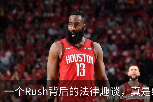 一个Rush背后的法律趣谈，真是绕口令！
