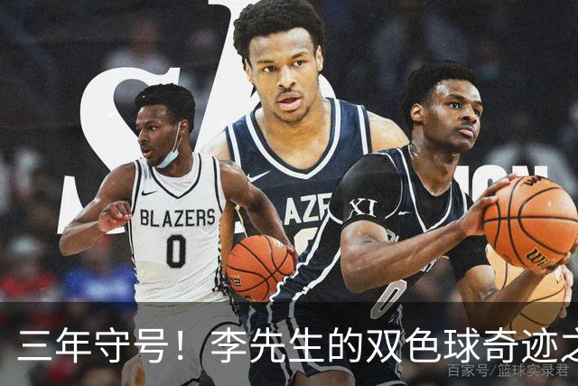 三年守号！李先生的双色球奇迹之旅