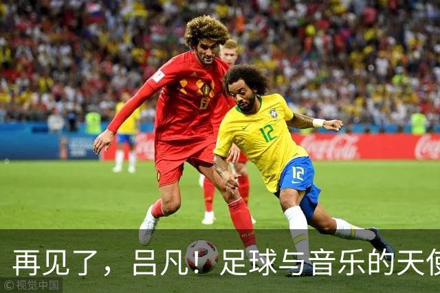 再见了，吕凡！足球与音乐的天使启程了