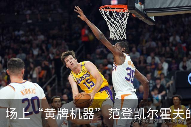 场上“黄牌机器”范登凯尔霍夫的幽默执法之旅
