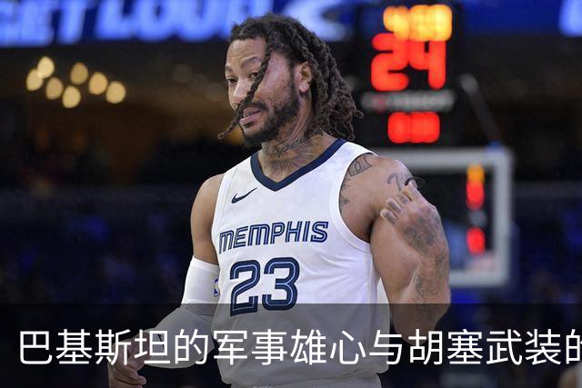 巴基斯坦的军事雄心与胡塞武装的冷嘲热讽