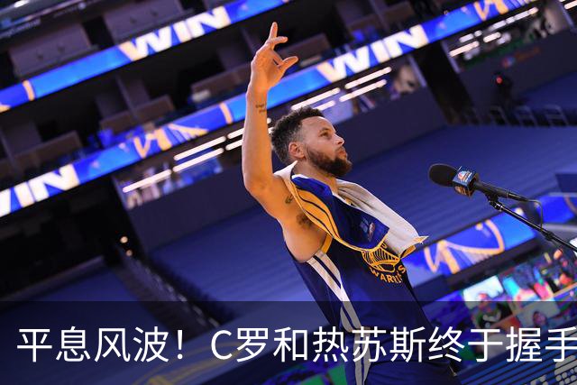 平息风波！C罗和热苏斯终于握手言和，葡萄牙重燃希望