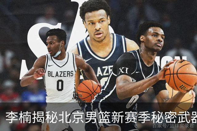 李楠揭秘北京男篮新赛季秘密武器，赵睿的减肥日记来袭！