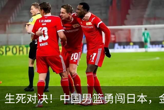生死对决！中国男篮勇闯日本，金牌在前等着咱