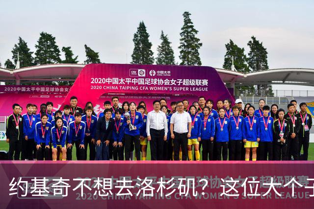 约基奇不想去洛杉矶？这位大个子或许要说再见NBA了！