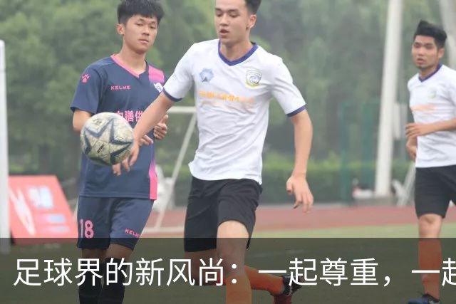 足球界的新风尚：一起尊重，一起嗨！